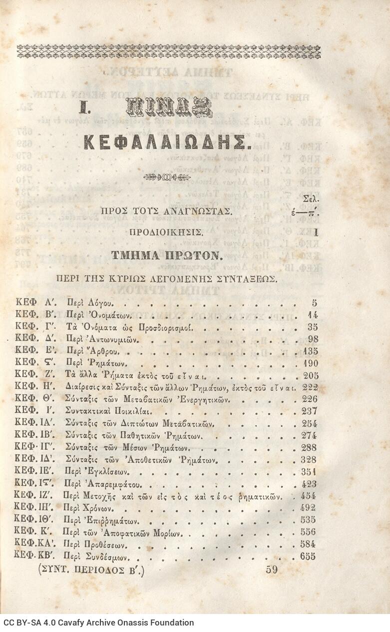 22,5 x 14,5 εκ. 2 σ. χ.α. + π’ σ. + 942 σ. + 4 σ. χ.α., όπου στη ράχη το όνομα προηγού�